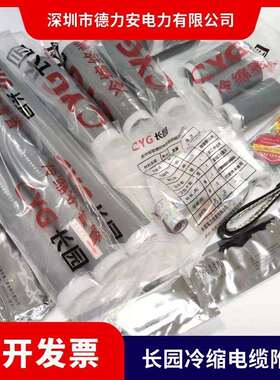 长园冷缩终端头10KV三芯中间接头CDLN-10-3X70-120平方长园电力