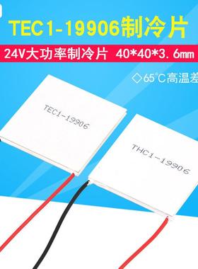 半导体制冷片TEC1-19906 40*40mm 24V6A 全新大功率致冷器件