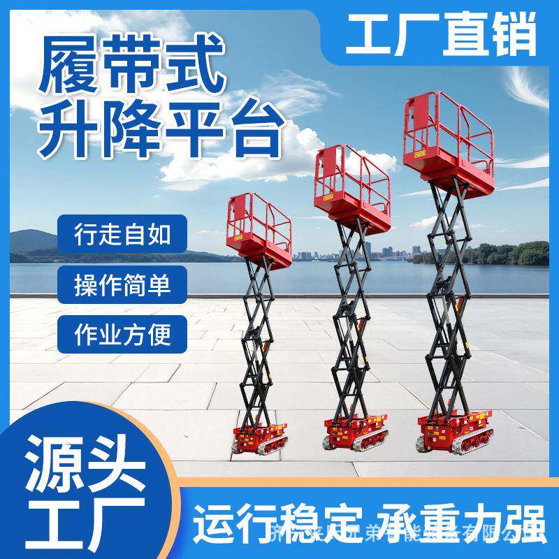 户外适用升降机履带式剪叉升降平台电动升降机小型升降平台升降机