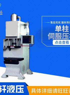 厂家供应立式电液单柱伺服液压机PLC程式控制支持来图制作配送