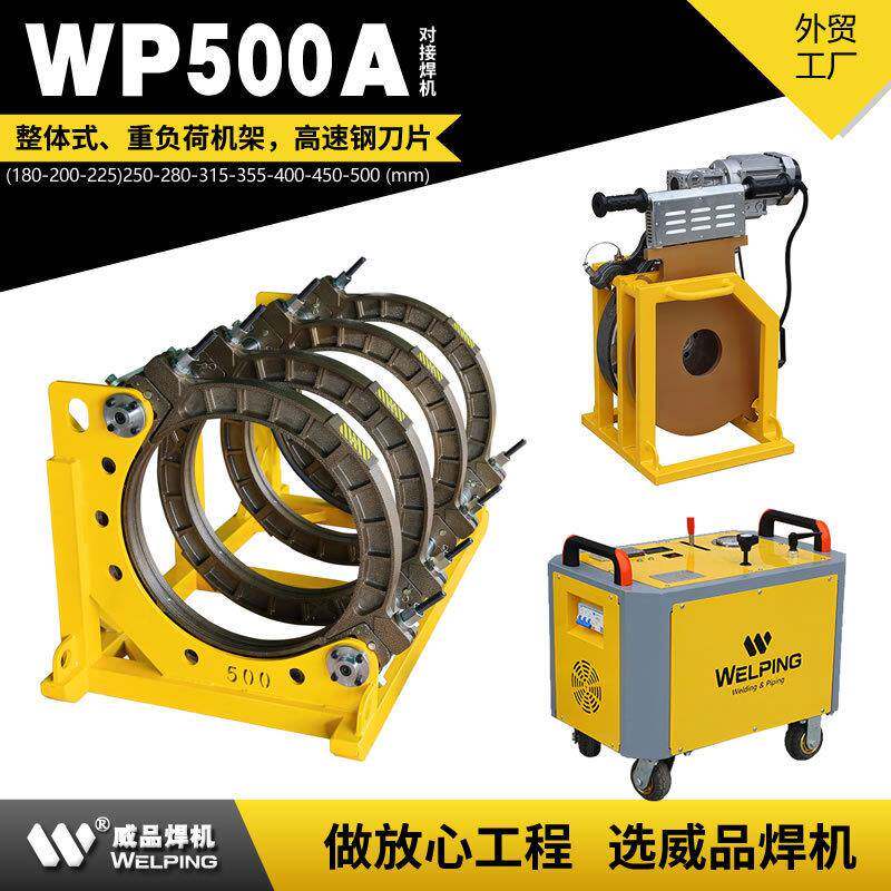 WP500A热熔pe管对焊机四环热熔机PE管塑焊机对接机焊接机液压焊机