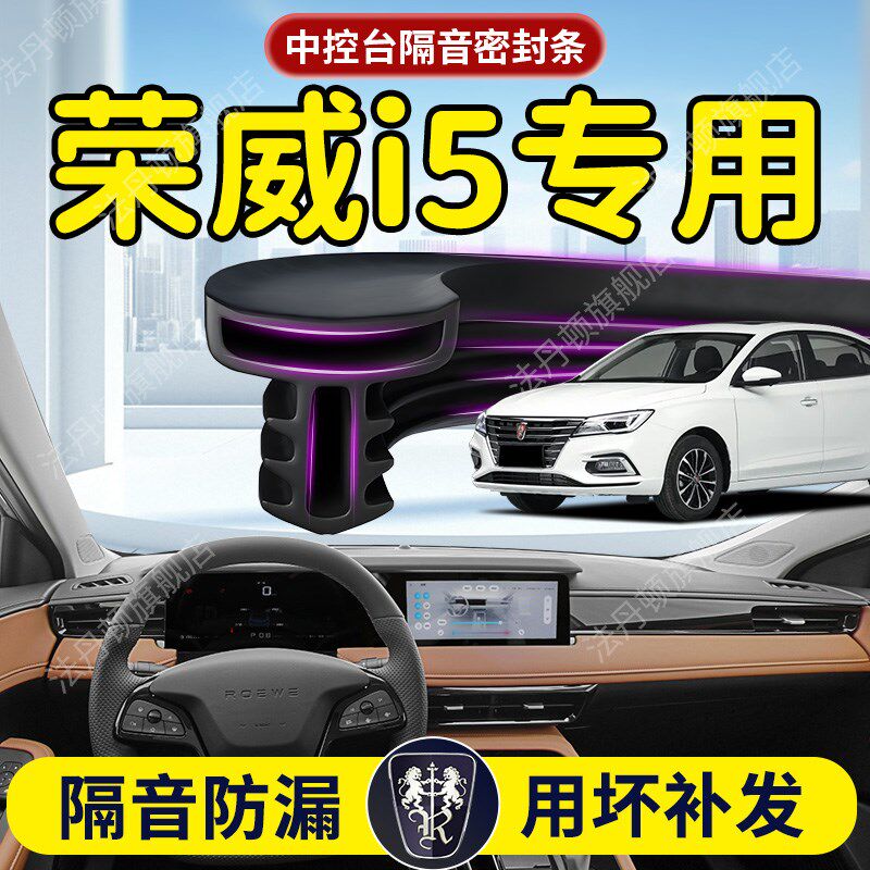 荣威i5汽车专用中控o仪表台隔音密封条前挡风玻璃前挡B柱车门胶条