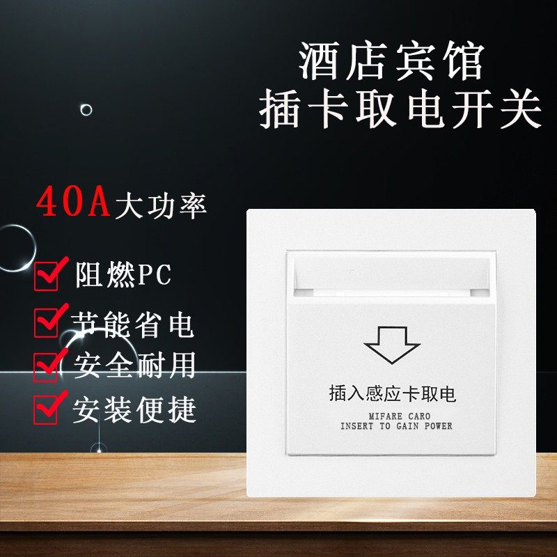 插卡取电开关酒店宾馆40A高频B低频智能感应取电节能开关大功率