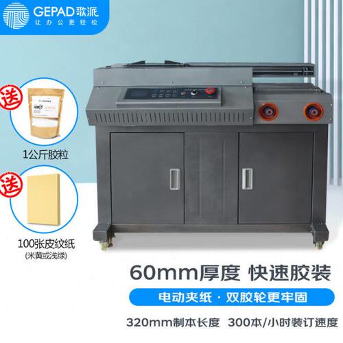 歌派JZ-60SCA4全自动无线胶装机档案书籍热熔胶粒装订机双胶轮