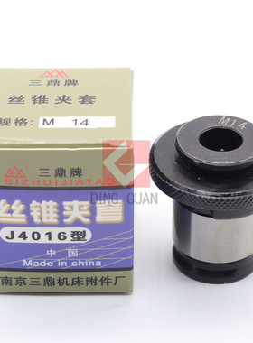 南京三鼎 J4016型丝锥夹套 丝锥夹头 M3 M4 M5 M6 M8 MT10 M12 M1