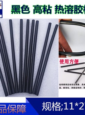 黑色热熔胶棒高强度速溶塑料吸盘A凹痕修复专用钣金胶高粘热熔胶