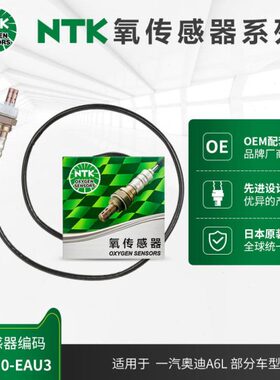 NTK后氧传感器 OZA510-EAU3 适用于奥迪A6 2.4L 05.4-年款