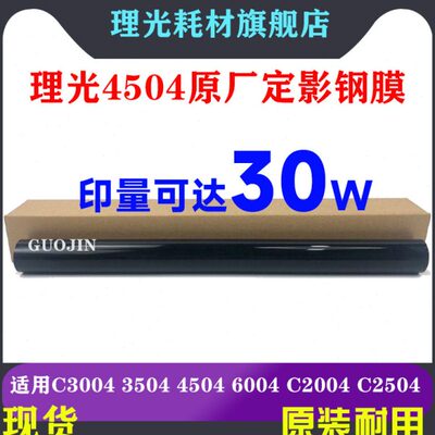 理光 C4503 C5503 C6003 C4504 C6004 IMC2001 MC2000定影膜 钢膜