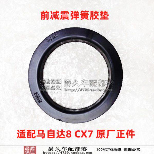 胶垫上8  马自达弹簧垫软胶原厂减震弹簧垫 下7适配CX M8圈前胶垫