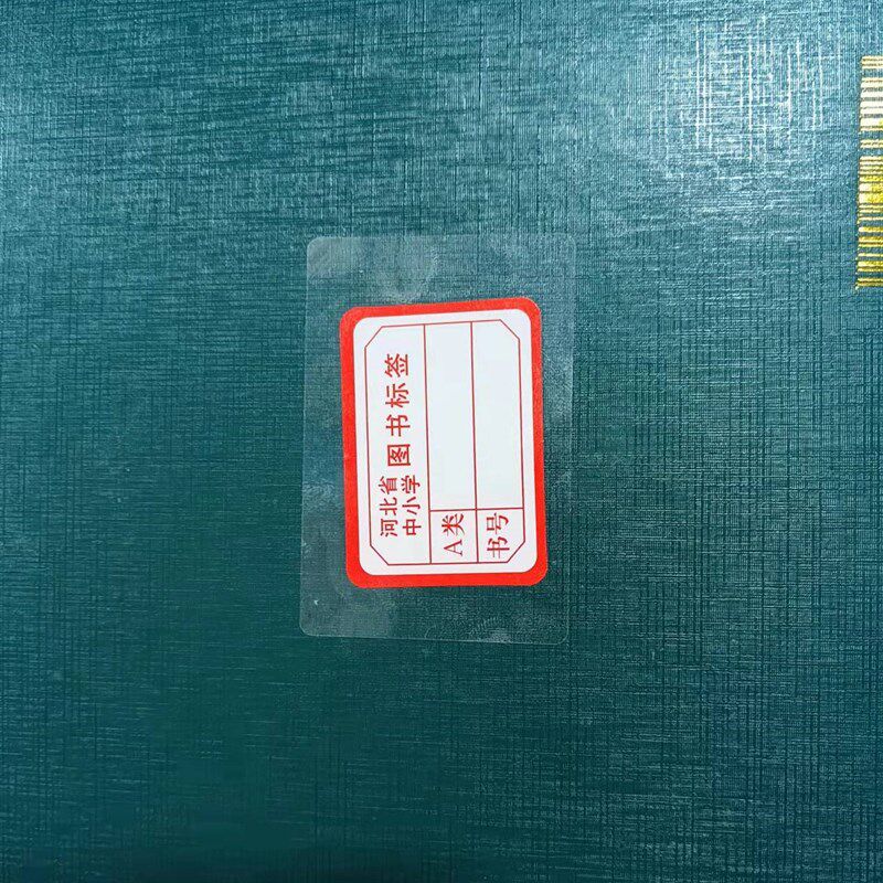 图书标签条码膜书标膜 条形码膜标签保护膜 防水标签封口贴透明膜