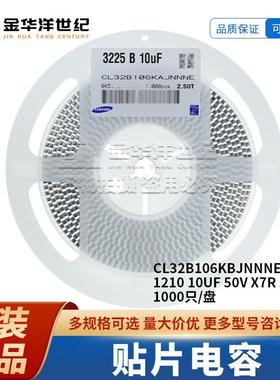贴片电容 CL32B106KBJNNNE 1210 10UF 50V X7R 10% 1000个