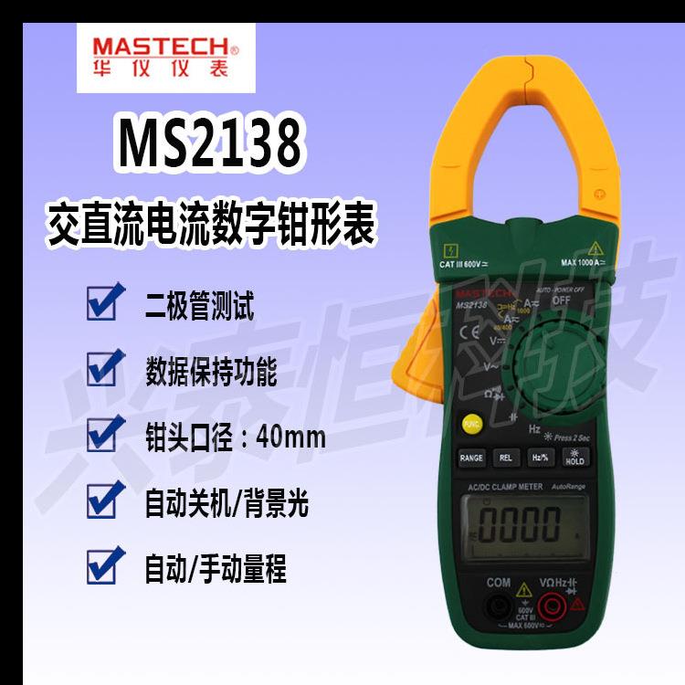 MASTECH 东莞华仪 数字钳形表 MS2138 直流交流电压/电流/电阻