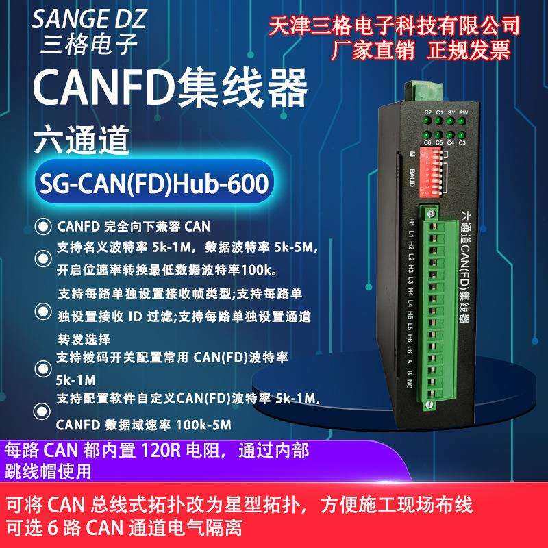 三格电子协议型工业级六通道CAN FD集线器交换机通讯延长中继器