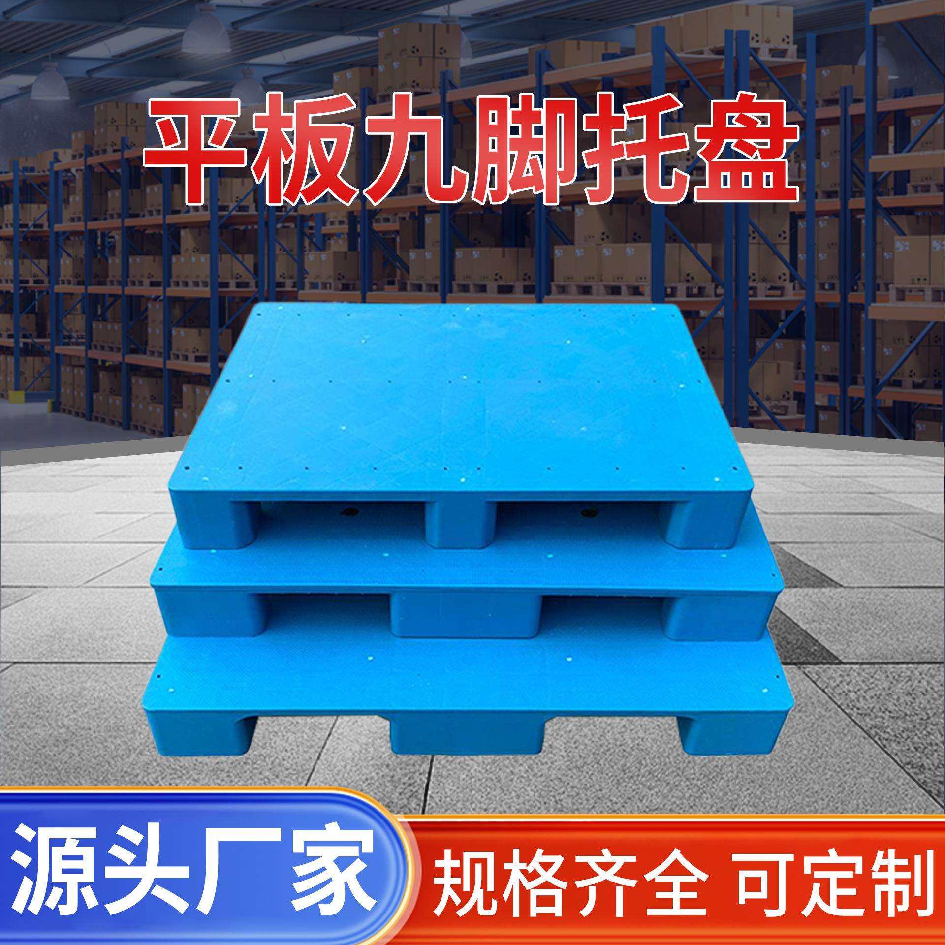 平板九脚托盘叉车适用塑胶卡板 超市地堆陈列防潮塑胶托盘地台板,鲜花速递/花卉仿真/绿植园艺,割草机/草坪机,淘宝优惠券,粉丝福利购,淘宝优惠卷