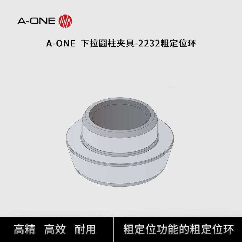 A-ONE圆柱型下拉夹具专用粗定位环 工装夹具工件托板粗定位配件
