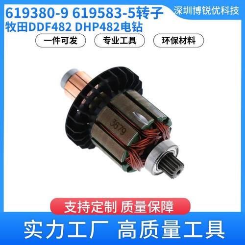 牧田619380-9 619583-5电枢转子DDF482 DHP482锂电钻电动工具配件