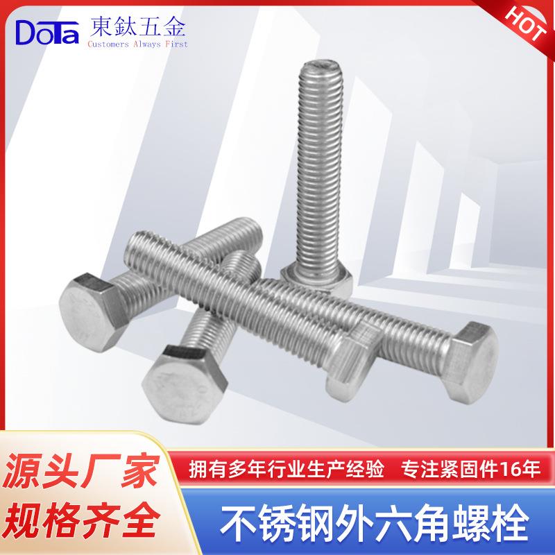 不锈钢外六角螺丝DIN933加长全牙螺钉316六角螺栓源头工厂直供M33