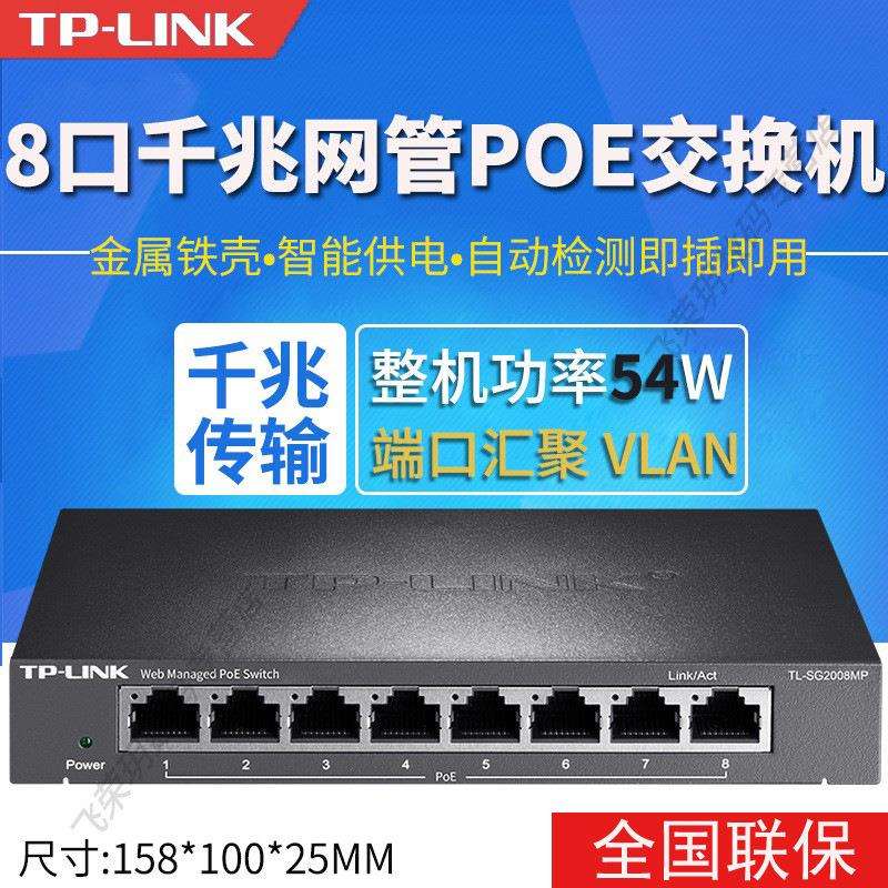 TP-LINK TL-SG2008MP 8口全千兆网管型PoE交换机以太网络供电器