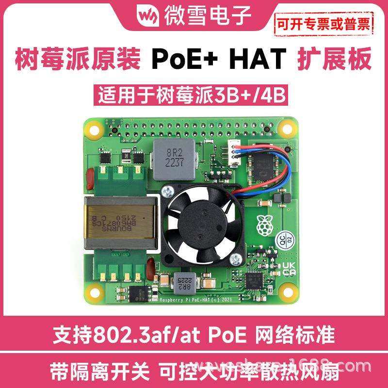 微雪 Raspberry Pi PoE+ HAT 树莓派3B+/4B以太网供电扩展板