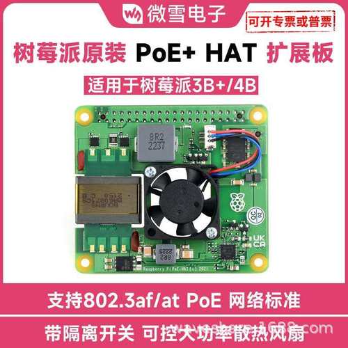 微雪 Raspberry Pi PoE+ HAT 树莓派3B+/4B以太网供电扩展板