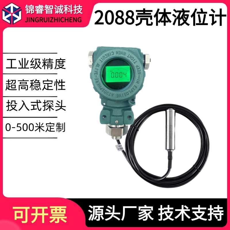 2088壳体投入式液位计防爆数显液位传感器变送器水位静压式液位计