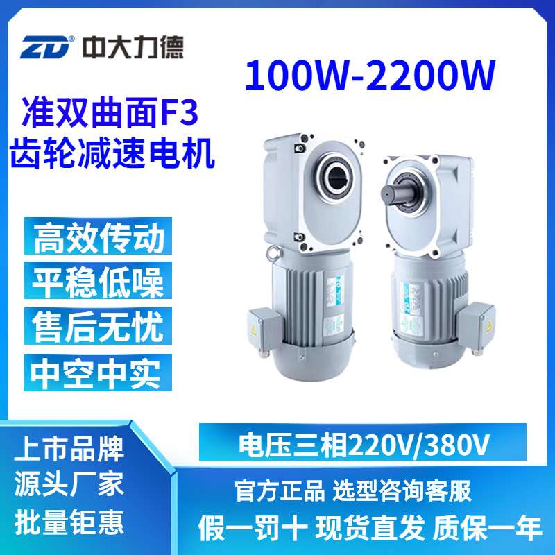 ZD中大力德ZDF3准双曲面三相单相中空中实轴100W齿轮直角减速机