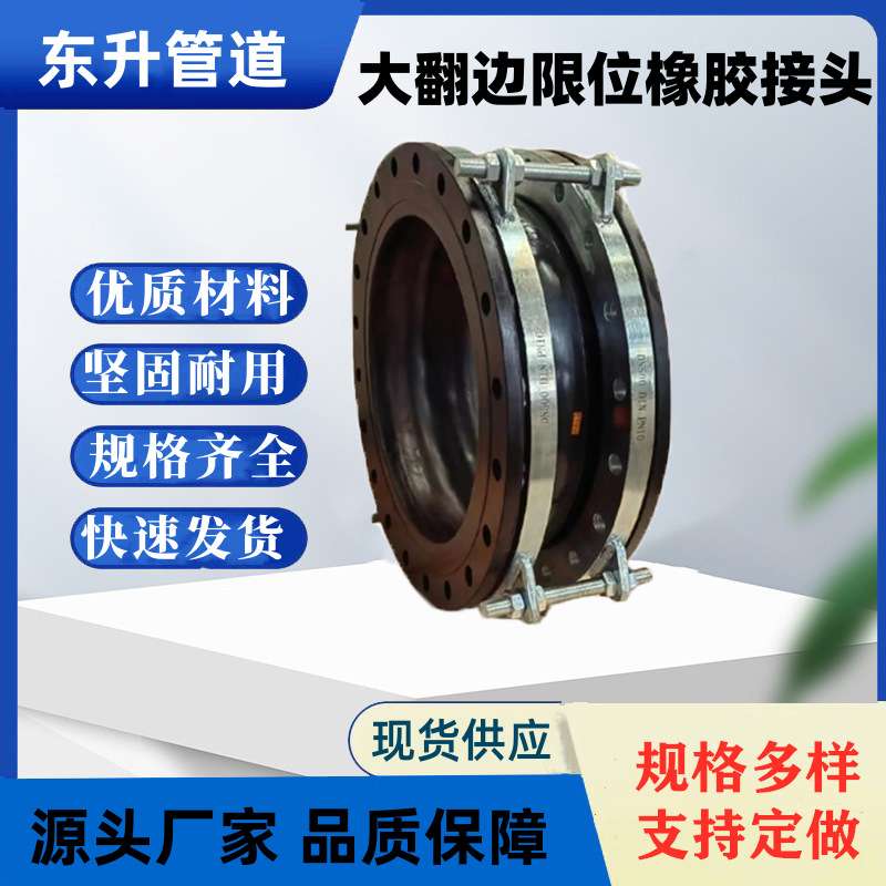 厂家销售DN50-DN3000翻边带限位装置可曲挠橡胶接头防拉脱膨胀节
