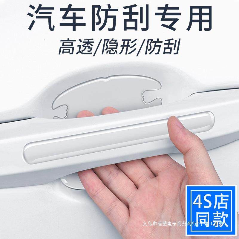 暗莹适用高级贴漆面保护膜拉手划痕防护膜汽车门把手门碗防护膜