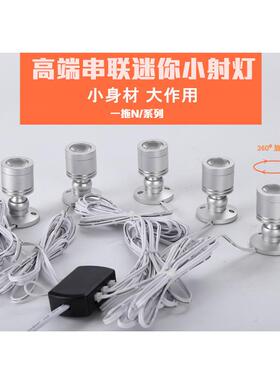 串联小射灯1W 3W LED迷你射灯珠宝 柜台灯 玻璃柜 展架橱窗模型射