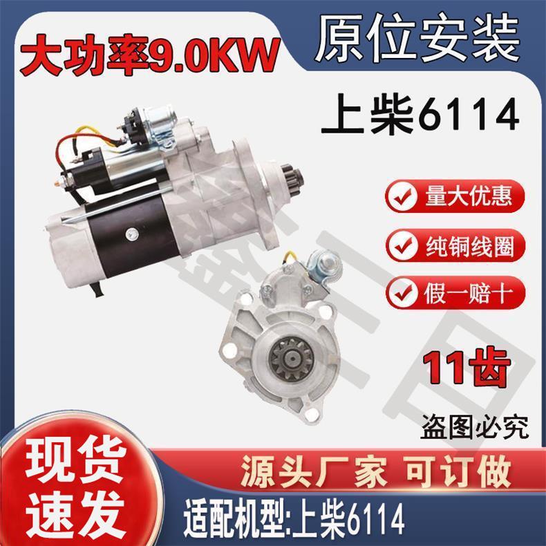 D11-101-11+A上柴6114起动机徐工挖掘装载机铲车夏工951—3马达