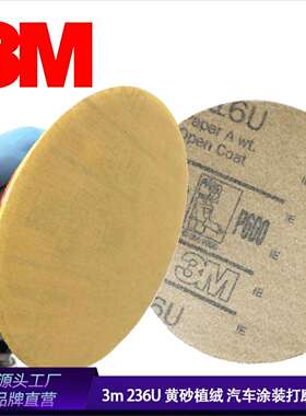3M植绒砂纸5寸6寸236U 216U圆盘背绒打磨片黄色汽车干磨黄砂防堵