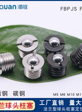法兰型球头柱塞FBPJS弹簧定位珠波珠螺丝不锈钢台阶螺纹碰珠FBPJ