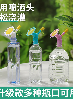 浇花喷嘴头小型洒水器可乐瓶饮料瓶通用太阳花喷壶头两用花洒喷头