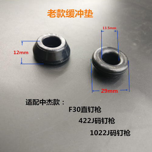 配中杰F30气动直钉枪F30气钉枪配件 1022J 422J缓冲垫新款老款