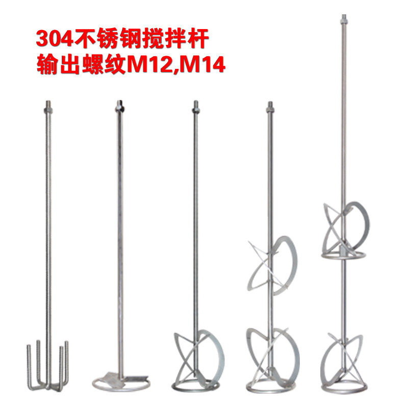 工业级搅拌器专用搅拌杆304不锈钢搅拌杆M14M12 搅拌机配件搅拌头图片