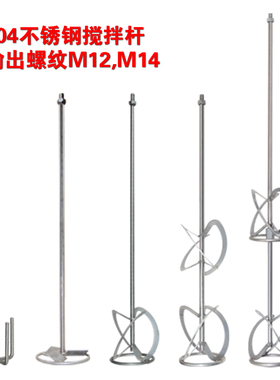 工业级搅拌器专用搅拌杆304不锈钢搅拌杆M14M12 搅拌机配件搅拌头