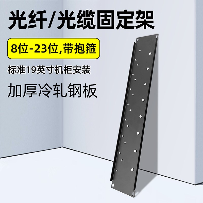 光缆固定板机架式8/10/12/16/23位机柜ODF配线架光纤单元板固定架