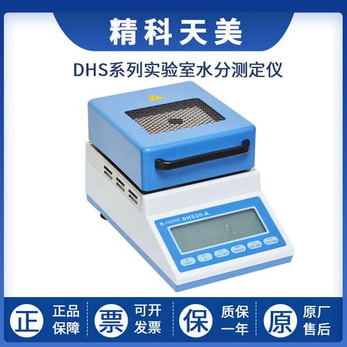上海精科天美DHS16-A/DHS20-A实验室水分测定仪红外水份仪检测仪
