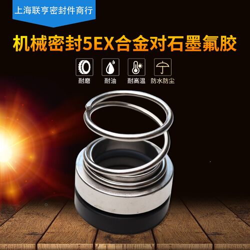机械密封5EX-20/22/25/28/30/35/40/45/50/55合金对石墨氟胶
