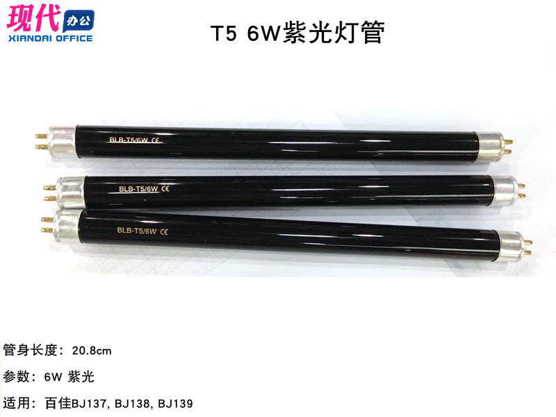 百佳验钞机139B 6W长波紫光灯管 BJ-137/138/ BJ-139验钞机灯管