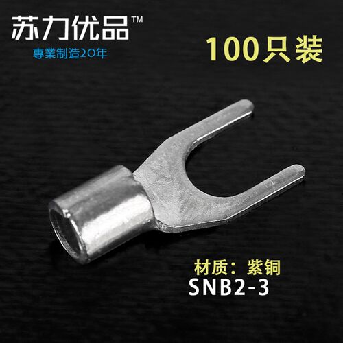 SNB2-3紫铜焊接裸端子 接线端子 叉形冷压端子SNB2-3.2 100只