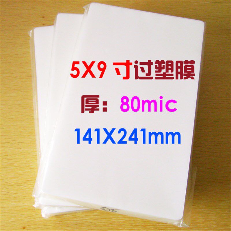 5X9寸过塑膜 塑封膜 过塑模 护卡膜 封塑膜 过胶膜 100张