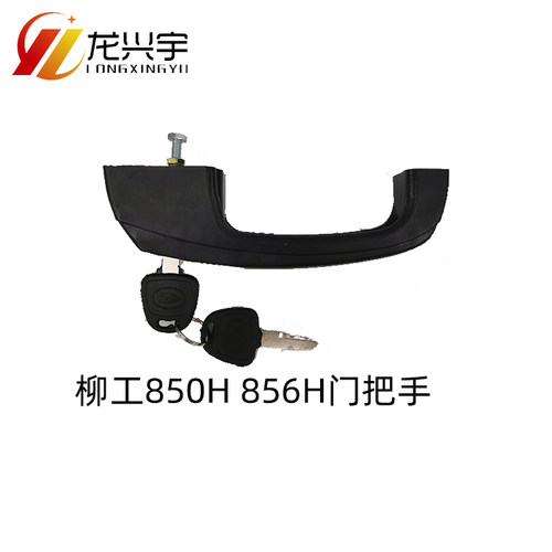 柳工装载机配件850H 856H 855H 870铲车驾驶室门锁锁芯把手拉绳扣