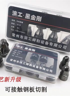 滨工等离子P80割嘴切割机配件枪头电极喷嘴喷给嘴可接触式割铁LGK