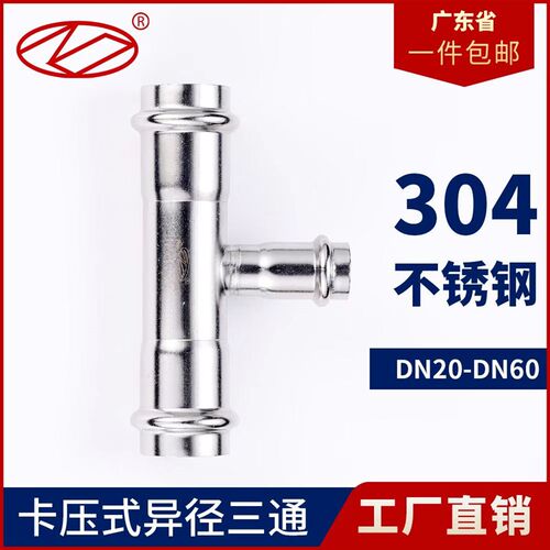 304不锈钢双卡压式三通异径直接薄壁水管变径转换接头双卡压直通