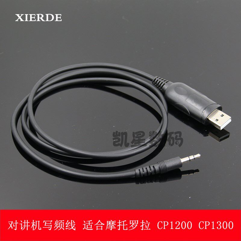 适合摩托罗拉CP1200写频线/CP1300/CP1225/CP1660对讲机数据线