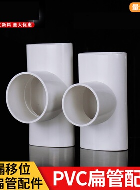 PVC50扁管配件厨房移位器 扁直接三通扁弯头椭圆管件地漏移位管材