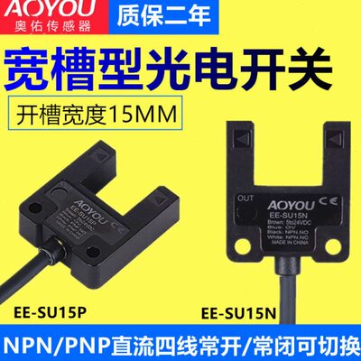 15槽型光电开关传感器EEEE15PN-SU限位开关-红外对射感应开关SU宽
