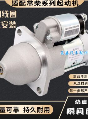 适用S13-25101常柴四缸电喷4F20TC1-300000起动机启动马达