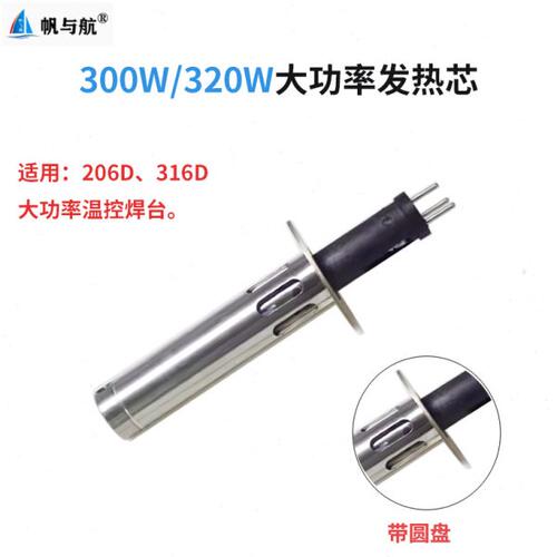 206B  3300高频焊台大功率发热芯200W-300W带圆盘烙铁发热芯